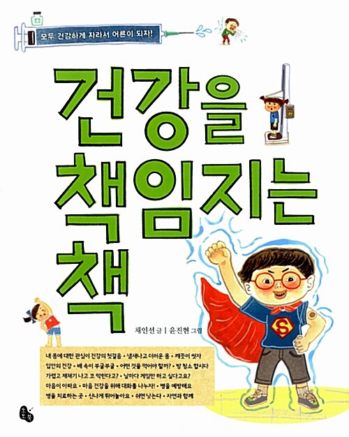 건강을 책임지는 책 : 모두 건강하게 자라서 어른이 되자!