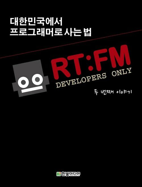 RT:FM, 대한민국 개발자들의 특별한 만남 : 두 번째 이야기 “프로그래머로 사는 법”