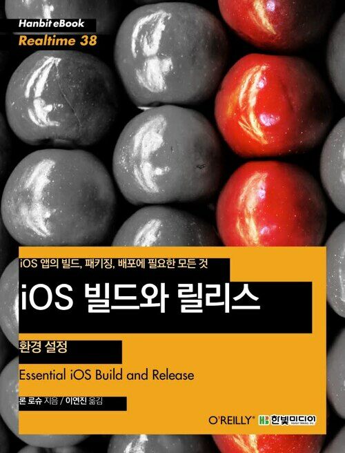 iOS 빌드와 릴리스 - 환경 설정 : iOS 앱의 빌드, 패키징, 배포에 필요한 모든 것