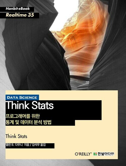 Think Stats : 프로그래머를 위한 통계 및 데이터 분석 방법