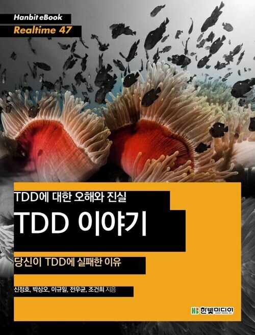 TDD에 대한 오해와 진실 TDD 이야기