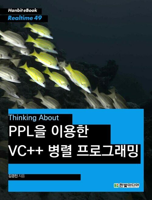 PPL을 이용한 VC++ 병렬 프로그래밍 (2판)