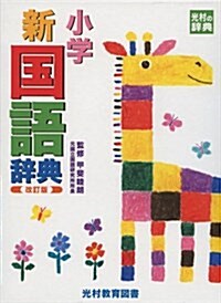 小學新國語辭典 (光村の辭典) (單行本, 改訂)