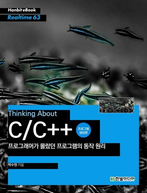 Thinking About C/C++ : 프로그래머가 몰랐던 프로그램의 동작 원리 (프로그램 생성편) - Hanbit eBook Realtime 63