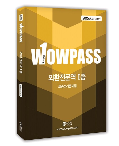 2015 wowpass 외환전문역 1종 최종정리문제집