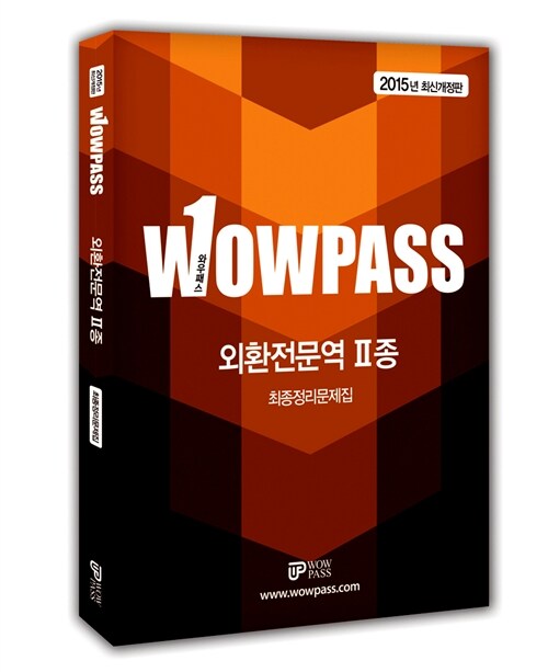 2015 wowpass 외환전문역 2종 최종정리문제집