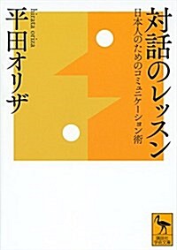 對話のレッスン 日本人のためのコミュニケ-ション術 (文庫)