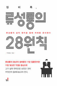 징비록, 류성룡의 28원칙 :류성룡의 삶의 원칙을 통해 미래를 준비한다 