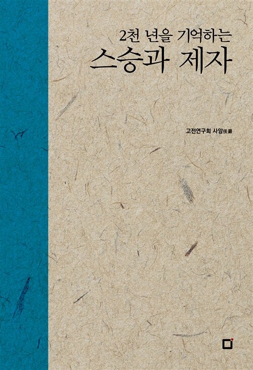 [POD] 2천 년을 기억하는 스승과 제자