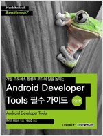 개발 프로세스 향상과 코드의 질을 높이는 Android Developer Tools 필수 가이드 (기본편)