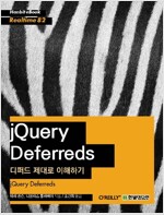 jQuery Deferreds : 디퍼드 제대로 이해하기