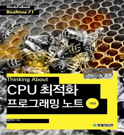 Thinking About : CPU 최적화 프로그래밍 노트 (기초편)