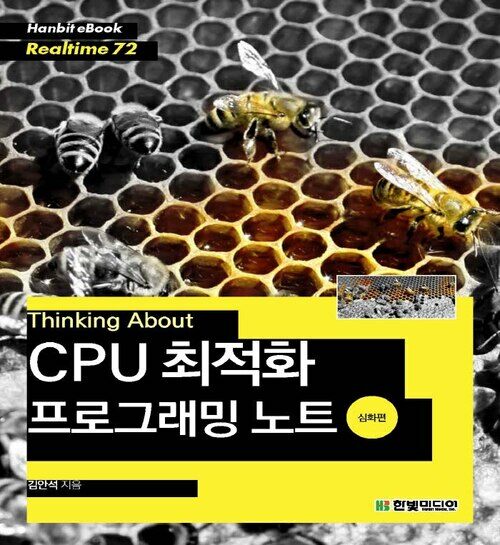 Thinking About : CPU 최적화 프로그래밍 노트 (심화편)