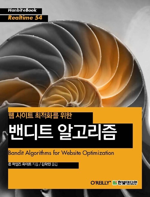 웹 사이트 최적화를 위한 밴디트 알고리즘