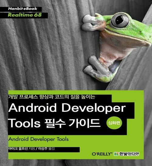 개발 프로세스 향상과 코드의 질을 높이는 Android Developer Tools 필수 가이드 (심화편)