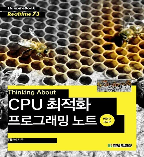 Thinking About : CPU 최적화 프로그래밍 노트 (명령어 정리편) - Hanbit eBook Realtime 73