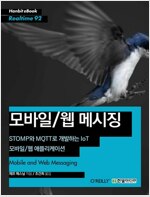 모바일/웹 메시징 : STOMP와 MQTT로 개발하는 IoT 모바일/웹 애플리케이션
