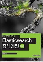 실무 예제로 배우는 Elasticsearch 검색엔진 (활용편)