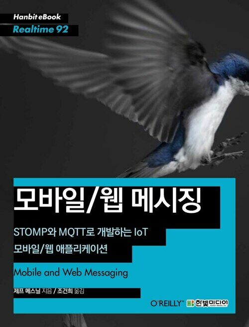 모바일/웹 메시징 : STOMP와 MQTT로 개발하는 IoT 모바일/웹 애플리케이션