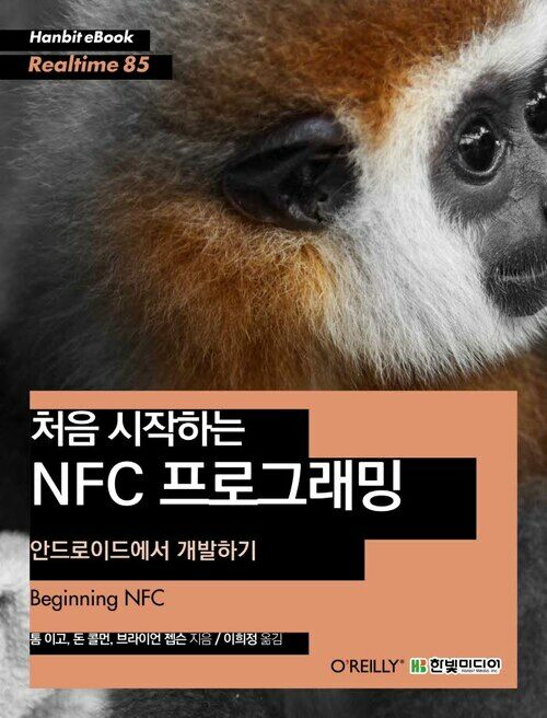 처음 시작하는 NFC 프로그래밍 : 안드로이드에서 개발하기