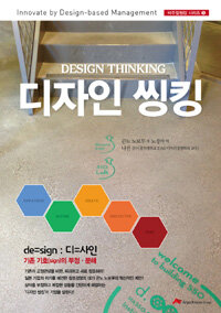 디자인 씽킹 =Design thinking 