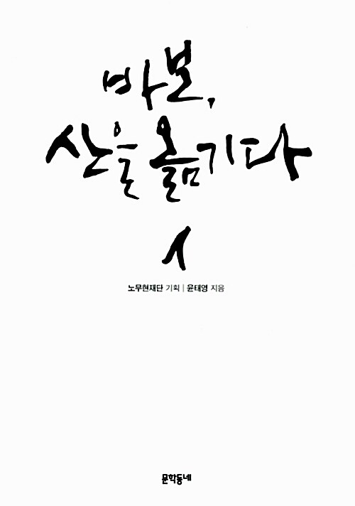 [중고] 바보, 산을 옮기다