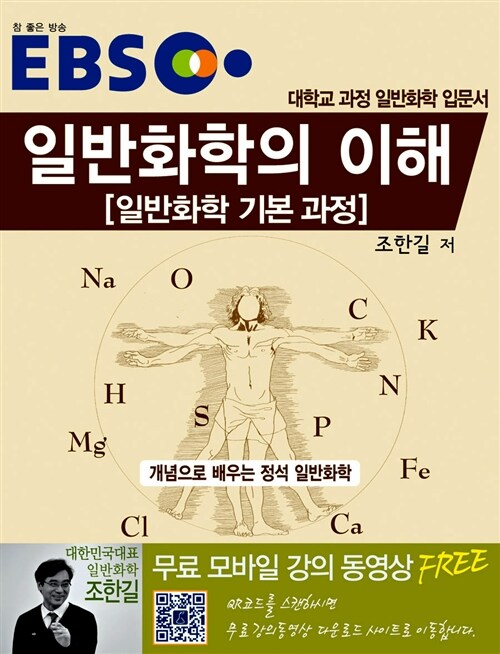 일반화학의 이해  : 일반화학 기본 과정