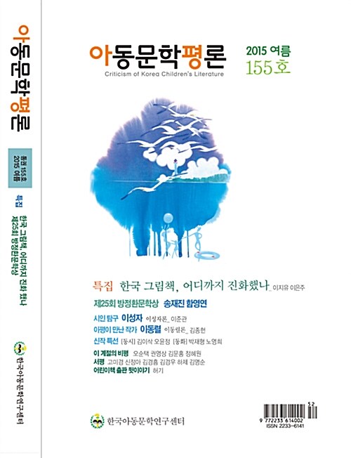 아동문학평론 2015.여름