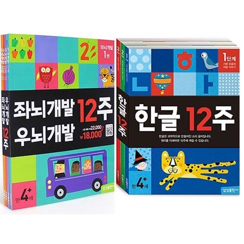 삼성출판사/한글 12주 세트+좌뇌개발 우뇌개발 12주 세트(전7권)/만4세