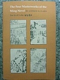 The Four Masterworks of the Ming Novel (Hardcover)