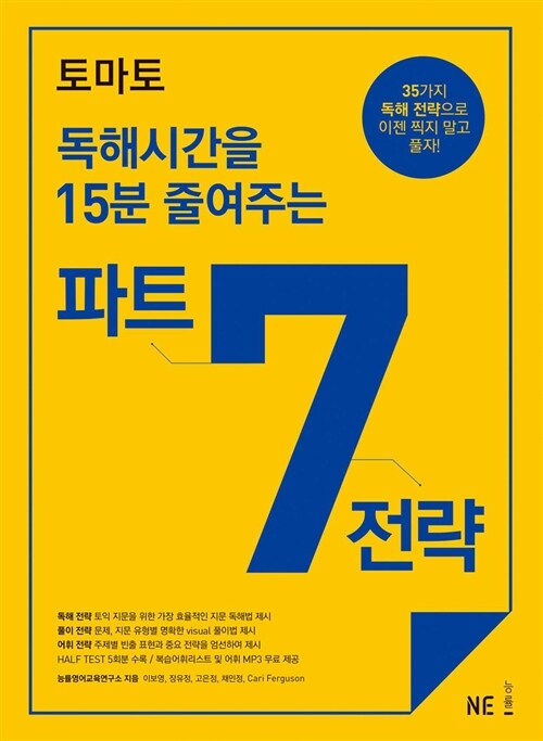 [중고] 토마토 독해시간을 15분 줄여주는 파트 7 전략 (문제집, 해설집)