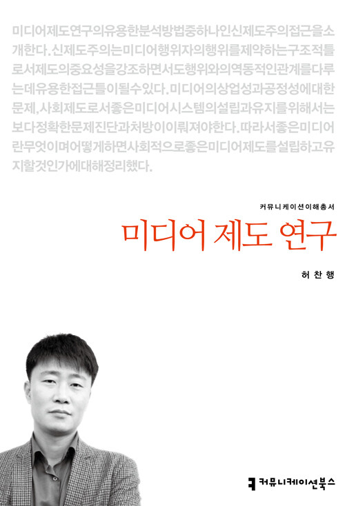 미디어 제도 연구