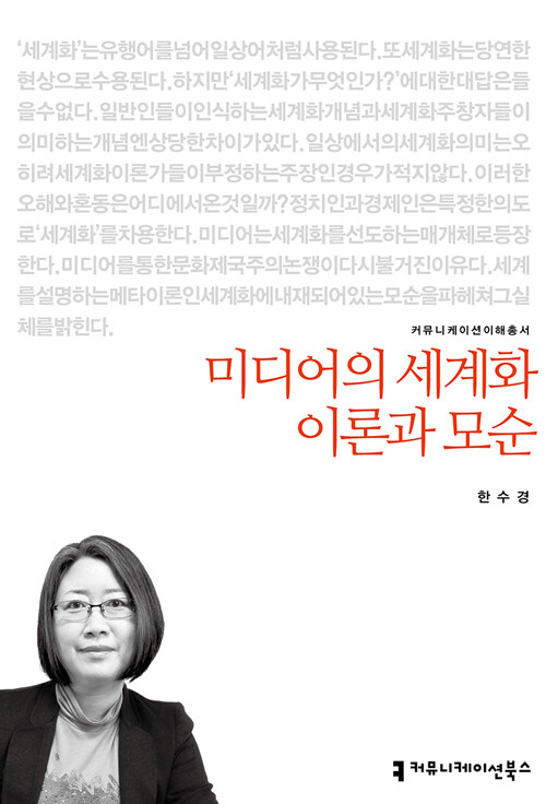 미디어의 세계화 이론과 모순