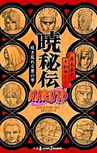 NARUTO-ナルト-　曉秘傳 (JUMP j BOOKS) (新書)