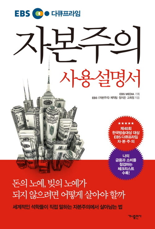 자본주의 사용설명서 : EBS 다큐프라임