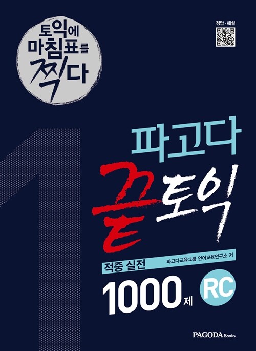 [중고] 파고다 끝토익 적중 실전 1000제 RC 1