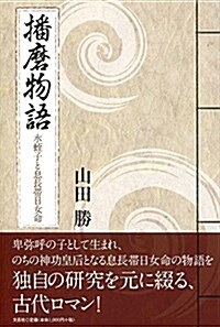 播磨物語 水蛭子と息長帶日女命 (單行本(ソフトカバ-))