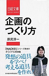 企畵のつくり方 (日經文庫) (新書)