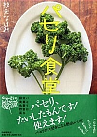 パセリ食堂 (單行本(ソフトカバ-))