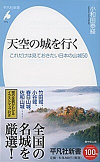 天空の城を行く: これだけは見ておきたい日本の山城50 (平凡社新書) (新書)