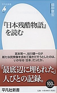 『日本殘酷物語』を讀む (平凡社新書) (新書)