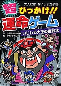 超ひっかけ!! 運命ゲ-ム (大人にはないしょだよ) (單行本)