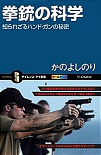 拳銃の科學 知られざるハンド·ガンの秘密 (サイエンス·アイ新書) (新書)