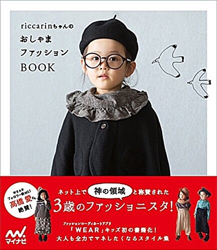 riccarinちゃんのおしゃまファッションBOOK ~3歲のファッショニスタ!~ (單行本(ソフトカバ-))