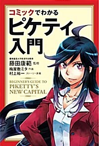 コミックでわかるピケティ入門 (單行本)