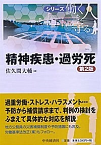 精神疾患·過勞死(第2版) (【シリ-ズ?く人を守る】) (單行本)