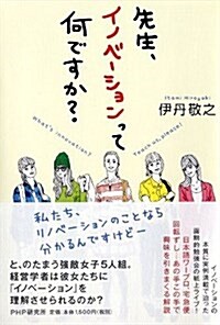 先生、イノベ-ションって何ですか? (單行本(ソフトカバ-))