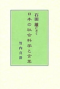 石田雄にきく日本の社會科學と言葉 (單行本)