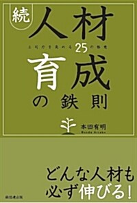 續·人材育成の鐵則 上司力を高める25の極意 (單行本)