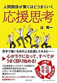 人間關係が驚くほどうまくいく 應援思考 (單行本(ソフトカバ-))